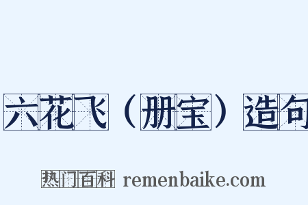六花飞（册宝）造句是什么意思的图片